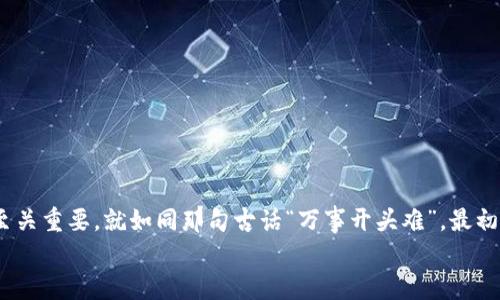  区块链钱包付款流程详解：从创建到支付的每一步 / 
 guanjianci 区块链钱包, 付款流程, 数字货币, 安全性 /guanjianci 

引言：数字货币时代的到来
随着区块链技术的飞速发展，数字货币渐渐渗透到我们生活的方方面面。无论是购物、投资，还是转账，区块链钱包已成为人们不可或缺的重要工具。正如古人所说的“一日之计在于晨”，在数字货币方面，了解支付流程对每一个用户来说都显得尤为重要。因此，本文将详细介绍区块链钱包的付款流程，帮助你轻松驾驭这一数字经济新风潮。

区块链钱包的基本概念
在深入付款流程之前，让我们先了解一下区块链钱包的基本概念。区块链钱包其实是一种数字钱包，用于存储和管理加密货币如比特币、以太坊等。它通过如同银行账户一样的方式来管理你的加密资产，但最大的不同在于区块链的去中心化特性，让你在没有中介的情况下直接进行交易。
区块链钱包的种类主要分为热钱包和冷钱包。热钱包是指那些在线的、方便快捷，但相对安全性较低的钱包，而冷钱包则是指离线存储的货币，如硬件钱包，安全性高但使用较为复杂，适合长期保存大量数字资产的用户。

创建区块链钱包的第一步
在开始付款流程之前，你需要先创建一个区块链钱包。这一过程可以通过多种方式完成，包括使用手机应用、桌面软件或在线平台。不过，无论选择何种方式，都需确保选用信誉良好的服务商。
创建钱包的过程中，系统通常会生成一个秘密助记词或私钥，这就像你的银行密码一样重要。务必将其妥善保管，甚至可以将其写在纸上并存放在安全的地方，切忌旺盛分享给他人。俗话说“防人之心不可无”，确保钱包的安全是非常重要的。

汇入资产：将资金添加到你的钱包
创建完成后，你需要向你的钱包中汇入一些资产才能进行支付。最 common 的方式是通过交易所购买数字货币，将其转账到你的区块链钱包中。
在进行资金转账时，需填写收件人的钱包地址（即你的钱包地址），并确认转账金额。每一笔交易都有一个唯一的交易ID，这也是确保转账成功的重要信息。根据经验，转账时最好附带少许“矿工费”以加速交易确认，类似于“快马加鞭”的概念。

付款流程：操作指南
接下来，我们将详细介绍使用区块链钱包进行付款的流程。首先，确保你的钱包中有足够的数字货币。然后，可以按照以下步骤操作：
ol
listrong打开钱包应用：/strong启动你的区块链钱包应用，确保你已登录。/li
listrong选择付款功能：/strong通常钱包首页会有“发送”或“付款”等选项，点击进入。/li
listrong输入收款方地址：/strong在收款人地址框中，将对方的钱包地址输入，确保信息无误。/li
listrong填写转账金额：/strong输入你打算转账的数字货币数量，记得检查汇率，避免因汇率波动造成损失。/li
listrong设置矿工费：/strong根据需要选择交易速度，尽量设置合理的矿工费用，确保交易顺利完成。/li
listrong确认交易：/strong仔细检查所有信息后，点击确认，进行支付。/li
listrong查看交易状态：/strong交易完成后，可以在交易记录中查看交易状态及确认次数，直到交易被区块链网络确认。/li
/ol

加强安全性：如何保护你的区块链钱包
区块链钱包虽然方便，但其安全性也不容小觑。我们需要采取一些措施来保护自己的资产不被盗取：
ul
listrong启用双重认证：/strong类似于传统银行的短信验证码，双重认证为你增添了一道保护屏障。/li
listrong定期备份钱包：/strong定期将你的钱包信息备份，一旦发生意外，能迅速恢复资产。/li
listrong保持软件更新：/strong及时更新钱包软件，有助于增强安全性，防止漏洞遭受攻击。/li
listrong选择硬件钱包：/strong如果你拥有大量数字货币，建议使用硬件钱包存储，从物理层面保护资产安全。/li
/ul

常见问题解答
在使用区块链钱包进行付款时，用户可能会遇到一些问题。以下是一些常见的问题和解决方案：
strong1. 我该如何找回丢失的钱包？/strongbr如果你丢失了钱包，首先需要找到你的助记词或私钥，使用它们就能恢复钱包。
strong2. 交易状态长时间未确认怎么办？/strongbr如果交易未被确认，可以查看网络拥堵情况，适时调整矿工费，尝试再次提交交易。
strong3. 交易被拒绝的原因是什么？/strongbr可能是因为矿工费过低、钱包地址错误或网络问题。务必仔细检查交易信息。

结语：与时俱进，掌握区块链钱包的魅力
无论是高科技的支付方式还是便捷的交易流程，区块链钱包正逐渐改变我们的生活方式。在这个数字经济的浪潮中，掌握区块链钱包的使用技巧至关重要。就如同那句古话“万事开头难”，最初的操作可能让你感到迷茫，但只要坚定信念，持续学习，相信你也能成为数字货币的赢家。
希望本文能够帮助到你，无论是在生活还是工作中，借助区块链钱包，你可以轻松驾驭数字货币的世界，让我们一起迎接这场革命吧！