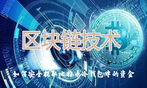 如何安全提取比特币冷钱包中的资金