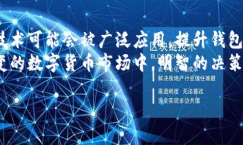 jiaoti区块链钱包：通用性与专属性的深度探讨/jiaoti  
区块链钱包, 数字货币, 钱包类型, 通用性/guanjianci  

引言：区块链钱包的崭新世界  
在现代科技飞速发展的今天，区块链和数字货币已经逐渐成为了我们生活中不可或缺的一部分。随着比特币、以太坊等数字货币的流行，区块链钱包的概念也被越来越多的人所熟知。然而，许多人对区块链钱包的理解仍停留在一个初级的层面：它究竟是唯一通用的吗？在这篇文章中，我们将深入探讨这一问题，并揭示区块链钱包的多样性和特殊功能。  

区块链钱包的定义与功能  
首先，让我们定义一下什么是区块链钱包。简单来说，区块链钱包是一个用于存储和管理数字资产（如比特币、以太坊等）的软件或硬件工具。它的功能不仅限于存储，还包括发送、接收和管理数字货币交易。  
理解区块链钱包的基础功能后，我们可以将其分为几种类型：热钱包（在线钱包）和冷钱包（离线钱包）。热钱包通常连接互联网，便于频繁交易，而冷钱包则保持离线，提供更高的安全性。  

通用性与专属性：区块链钱包的多样性  
在讨论区块链钱包的通用性时，我们不可忽视它的多样性。尽管许多钱包声称支持众多数字货币，但并不是所有的区块链钱包都是“通用”的。就像“一日之计在于晨”，选择一个合适的钱包对于数字资产的管理至关重要。  
一些钱包，例如Coinbase或Binance钱包，支持多种数字货币，使其在用户中颇具人气。然而，还有一些专门用于特定币种的钱包，比如以太坊钱包或比特币钱包，这些钱包在设计上更符合特定货币的需求。  

安全性：选择钱包的重要考量  
选择区块链钱包时，安全性是一个不可忽视的问题。“防人之心不可无”，在选择钱包之前，用户应该充分了解不同钱包的安全机制。热钱包虽然便捷，但其安全性相对较低，非常适合小额日常交易；而冷钱包则适合长期投资，能有效防止黑客攻击和网络诈骗。  
许多用户因为选择不当而遭受到资产损失，常常感叹“前车之鉴”；因此，在选择钱包时，建议多做调查，参考其他用户的评价和经验。通过加入相关论坛或社区，获取反馈，以便做出明智的决策。  

用户体验：从方便到个性化  
除了安全性，用户体验也是衡量一个钱包的重要标准之一。在这方面，一些钱包提供了非常友好的界面和简易的操作流程，使得即使是新手也能轻松上手。  
随着数字货币用户的不断增加，钱包开发者也开始注重个性化的需求。一些钱包允许用户自定义界面，设置喜欢的主题和功能，提供更为个性化的体验。正如“人无完人”，每个用户的需求各有不同，钱包的多样化正好迎合了这一点。  

总结：区块链钱包的未来展望  
随着区块链技术的不断演进，区块链钱包的发展也在不断变化。未来，区块链钱包将会更加强调安全性、便捷性和用户个性化体验。例如，更加智能化的身份验证技术可能会被广泛应用，提升钱包的安全级别。此外，随着去中心化金融（DeFi）的兴起，钱包将不仅限于存储资产，还可能成为一个综合的金融服务平台。  
总而言之，区块链钱包并不是唯一通用的，每一种都有其特定的功能和适用场景。对用户来说，了解不同钱包的特性、功能和安全性是非常重要的。在这个瞬息万变的数字货币市场中，明智的决策将帮助你更好地管理和保护自己的资产。  

这个结构就不仅满足了你对内容的要求，还努力融入了文化化元素和个性化细节，提升了文本的情感色彩和本地化特色。