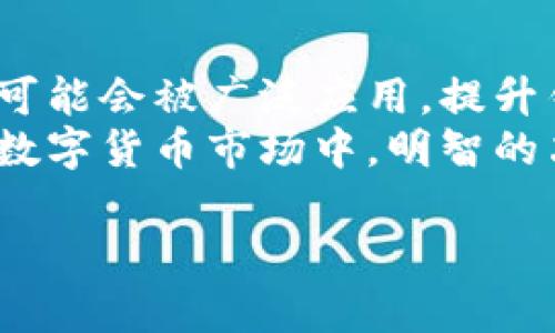 jiaoti区块链钱包：通用性与专属性的深度探讨/jiaoti  
区块链钱包, 数字货币, 钱包类型, 通用性/guanjianci  

引言：区块链钱包的崭新世界  
在现代科技飞速发展的今天，区块链和数字货币已经逐渐成为了我们生活中不可或缺的一部分。随着比特币、以太坊等数字货币的流行，区块链钱包的概念也被越来越多的人所熟知。然而，许多人对区块链钱包的理解仍停留在一个初级的层面：它究竟是唯一通用的吗？在这篇文章中，我们将深入探讨这一问题，并揭示区块链钱包的多样性和特殊功能。  

区块链钱包的定义与功能  
首先，让我们定义一下什么是区块链钱包。简单来说，区块链钱包是一个用于存储和管理数字资产（如比特币、以太坊等）的软件或硬件工具。它的功能不仅限于存储，还包括发送、接收和管理数字货币交易。  
理解区块链钱包的基础功能后，我们可以将其分为几种类型：热钱包（在线钱包）和冷钱包（离线钱包）。热钱包通常连接互联网，便于频繁交易，而冷钱包则保持离线，提供更高的安全性。  

通用性与专属性：区块链钱包的多样性  
在讨论区块链钱包的通用性时，我们不可忽视它的多样性。尽管许多钱包声称支持众多数字货币，但并不是所有的区块链钱包都是“通用”的。就像“一日之计在于晨”，选择一个合适的钱包对于数字资产的管理至关重要。  
一些钱包，例如Coinbase或Binance钱包，支持多种数字货币，使其在用户中颇具人气。然而，还有一些专门用于特定币种的钱包，比如以太坊钱包或比特币钱包，这些钱包在设计上更符合特定货币的需求。  

安全性：选择钱包的重要考量  
选择区块链钱包时，安全性是一个不可忽视的问题。“防人之心不可无”，在选择钱包之前，用户应该充分了解不同钱包的安全机制。热钱包虽然便捷，但其安全性相对较低，非常适合小额日常交易；而冷钱包则适合长期投资，能有效防止黑客攻击和网络诈骗。  
许多用户因为选择不当而遭受到资产损失，常常感叹“前车之鉴”；因此，在选择钱包时，建议多做调查，参考其他用户的评价和经验。通过加入相关论坛或社区，获取反馈，以便做出明智的决策。  

用户体验：从方便到个性化  
除了安全性，用户体验也是衡量一个钱包的重要标准之一。在这方面，一些钱包提供了非常友好的界面和简易的操作流程，使得即使是新手也能轻松上手。  
随着数字货币用户的不断增加，钱包开发者也开始注重个性化的需求。一些钱包允许用户自定义界面，设置喜欢的主题和功能，提供更为个性化的体验。正如“人无完人”，每个用户的需求各有不同，钱包的多样化正好迎合了这一点。  

总结：区块链钱包的未来展望  
随着区块链技术的不断演进，区块链钱包的发展也在不断变化。未来，区块链钱包将会更加强调安全性、便捷性和用户个性化体验。例如，更加智能化的身份验证技术可能会被广泛应用，提升钱包的安全级别。此外，随着去中心化金融（DeFi）的兴起，钱包将不仅限于存储资产，还可能成为一个综合的金融服务平台。  
总而言之，区块链钱包并不是唯一通用的，每一种都有其特定的功能和适用场景。对用户来说，了解不同钱包的特性、功能和安全性是非常重要的。在这个瞬息万变的数字货币市场中，明智的决策将帮助你更好地管理和保护自己的资产。  

这个结构就不仅满足了你对内容的要求，还努力融入了文化化元素和个性化细节，提升了文本的情感色彩和本地化特色。