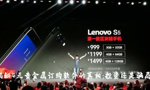 揭秘4元贵金属订购软件的真相：投资还是骗局？