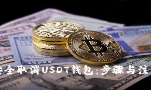 如何安全取消USDT钱包：步骤与注意事项