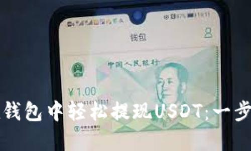 如何在钱包中轻松提现USDT：一步步指南