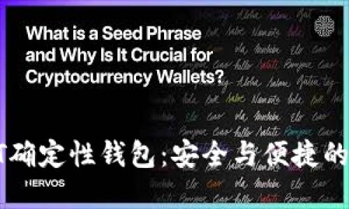 探索USDT确定性钱包：安全与便捷的完美结合