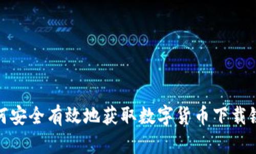 如何安全有效地获取数字货币下载链接