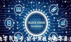 007区块链数字钱包卡：安