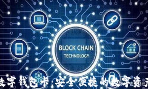
007区块链数字钱包卡：安全便捷的数字资产管理新方式