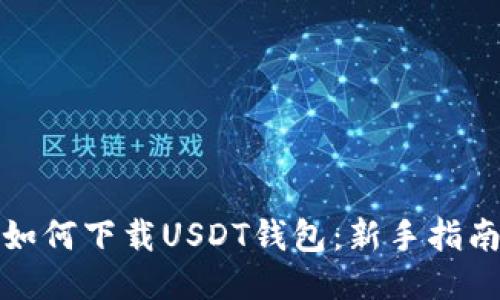 如何下载USDT钱包：新手指南
