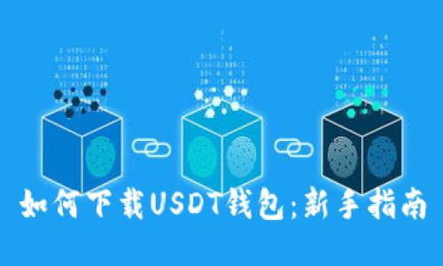 如何下载USDT钱包：新手指南