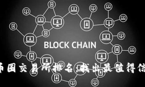 2023年币圈交易所排名：找出最值得信赖的平台