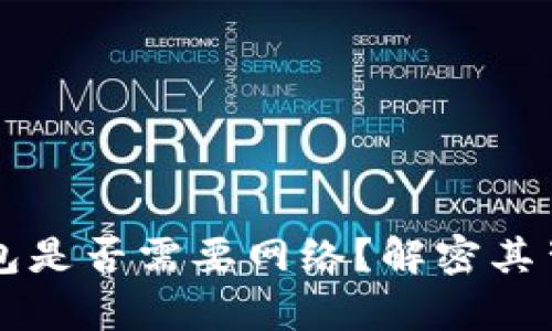 比特币钱包是否需要网络？解密其背后的真相