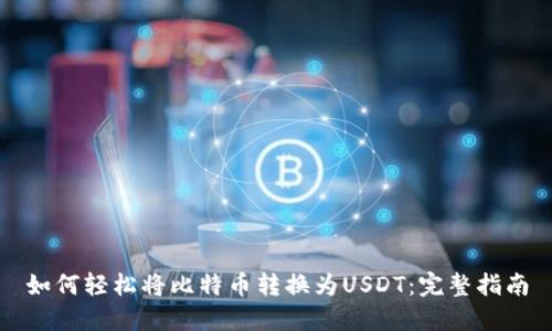如何轻松将比特币转换为USDT：完整指南