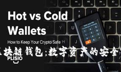 常用区块链钱包：数字资产的安全守护者