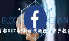 深入了解OKT币：新时代的
