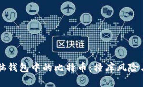 如何保护脑钱包中的比特币：撞库风险与防范策略