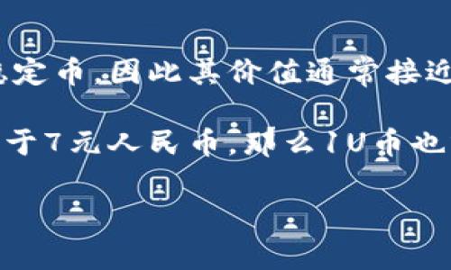 目前的1U币价格会根据市场情况而有所变动，通常U币（即Tether USDT）是与美元挂钩的稳定币，因此其价值通常接近1美元。为了获取实时的价格信息，您可以参考当前的加密货币交易平台或者金融新闻网站。

为了了解1U币等于多少人民币，您需要将美元的当前汇率转换为人民币。例如，如果1美元等于7元人民币，那么1U币也就大约等于7元人民币。

请注意：以上内容仅供参考，实时汇率可能会有所变化，建议您查看最新的市场行情。