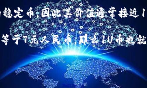 目前的1U币价格会根据市场情况而有所变动，通常U币（即Tether USDT）是与美元挂钩的稳定币，因此其价值通常接近1美元。为了获取实时的价格信息，您可以参考当前的加密货币交易平台或者金融新闻网站。

为了了解1U币等于多少人民币，您需要将美元的当前汇率转换为人民币。例如，如果1美元等于7元人民币，那么1U币也就大约等于7元人民币。

请注意：以上内容仅供参考，实时汇率可能会有所变化，建议您查看最新的市场行情。