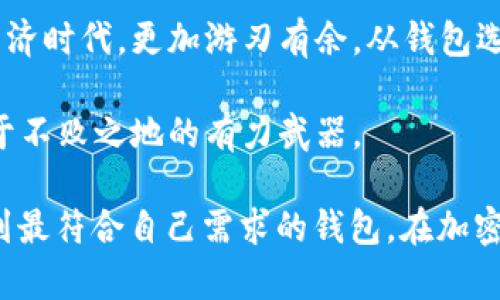  以太坊钱包价格如何影响投资决策？ / 
 guanjianci 以太坊, 钱包, 加密货币, 投资 /guanjianci 

引言
在当今金融科技日新月异的时代，加密货币的崛起成为了一个不可忽视的现象。以太坊作为第二大加密货币，受到了广泛的关注。对于投资者来说，了解以太坊钱包的价格不仅有助于更好地管理资产，也可以为投资决策提供依据。就像老话说的：“一日之计在于晨”，现在正是我们深入了解的好时机。

什么是以太坊钱包？
以太坊钱包是用于存储、发送和接收以太坊（ETH）及其代币的一种工具。这些钱包可以是软件钱包、硬件钱包或在线钱包。每种钱包都有其独特的优缺点，影响着用户体验和安全性。而钱包的价格则与市场需求、技术特点和安全性相关。

以太坊钱包的类型
以太坊钱包主要分为以下几种类型：
ul
    listrong软件钱包/strong：一般是应用程序，可以在计算机或手机上下载安装，使用方便，适合日常交易。/li
    listrong硬件钱包/strong：一种物理设备，比软件钱包更安全，适合长期存储投资。/li
    listrong在线钱包/strong：通过网页访问，方便快捷，但安全性相对较低。/li
/ul

以太坊钱包的价格影响因素
以太坊钱包的价格受到多种因素的影响：
ul
    listrong市场需求：/strong在市场热度上升时，钱包价格通常会随之上涨。/li
    listrong安全性：/strong高安全性的钱包往往价格更高。/li
    listrong功能特点：/strong支持更多功能的钱包如多币种管理、隐私保护，价格会相应增加。/li
/ul

如何选择合适的钱包？
选择合适的以太坊钱包，需要考虑以下几个方面：
ul
    listrong安全性：/strong选择有良好口碑和评价的钱包，确保其安全性。/li
    listrong用户体验：/strong操作简单易懂，适合自己的使用习惯。/li
    listrong价格：/strong在预算范围内选择性价比高的钱包。/li
/ul

以太坊钱包的价格走势
从历史数据来看，以太坊钱包的价格存在波动性。在某些时期，由于市场需求激增，钱包的价格甚至能翻倍。投资者需谨慎对待价格波动，以确保做出明智的投资决定。

文化视角中的以太坊
“不到长城非好汉”，在加密货币的领域里，许多投资者为了寻求更好的投资机会，纷纷涌向以太坊市场。在这个充满机遇的市场中，我们要有耐心和明智的判断力。

未来的展望
随着区块链技术的发展，预计以太坊钱包的功能会不断提升，其价格也将受到更多的关注和影响。投资者应当持续关注市场动态，学习更多的投资知识，以便在未来的市场中游刃有余。

结论
了解以太坊钱包的价格，无疑是投资者进行良好投资决策的重要一环。正如俗语所说：“磨刀不误砍柴工”，希望大家能在知识的基础上，做出明智的投资选择，为自己的财富增值打下坚实的基础。

总体来说，掌握以太坊钱包的价格动态和选择合适的钱包，将为我们在加密市场中创造更多的机会，也能让我们在这个新兴的数字经济时代，更加游刃有余。从钱包选择、价格影响因素到未来发展趋势，每一步都需要我们细致而认真的对待。

无论你是加密货币的新手还是老鸟，始终保持学习的态度至关重要。把握时间、学习知识，这将是你在这个变幻莫测的加密世界中立于不败之地的有力武器。

感谢您阅读关于以太坊钱包价格及其相关内容的文章，希望能对您的投资决策有所帮助。“工欲善其事，必先利其器”，希望您能够找到最符合自己需求的钱包，在加密投资的道路上走得更远。