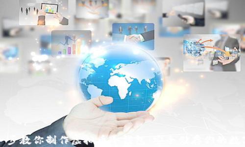 
一步一步教你制作虚拟币冷钱包：安全储存你的数字资产