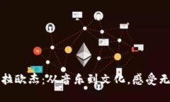 探索卡拉欧杰：从音乐到