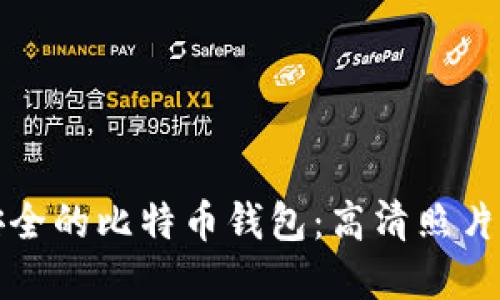 如何选择安全的比特币钱包：高清照片和详细指南