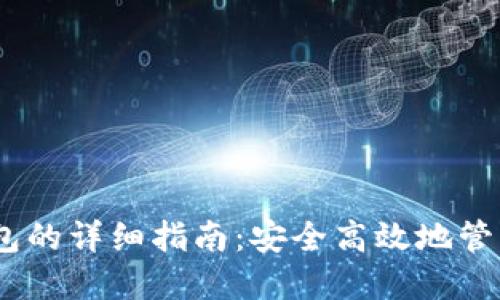 USDT提币到钱包的详细指南：安全高效地管理你的数字资产