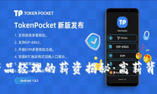 区块链钱包产品经理的薪资揭秘：高薪背后的职场故事