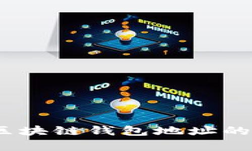 深度解析：国盾区块链钱包地址的管理与安全策略