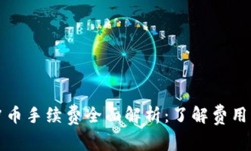 虚拟钱包冲币手续费全面解析：了解费用与省钱攻略