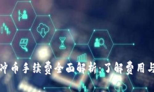 虚拟钱包冲币手续费全面解析：了解费用与省钱攻略