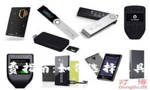 比特币钱包转币收费指南：如何选择最具性价比的转币方式