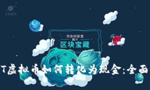 USDT虚拟币如何转化为现金：全面指南