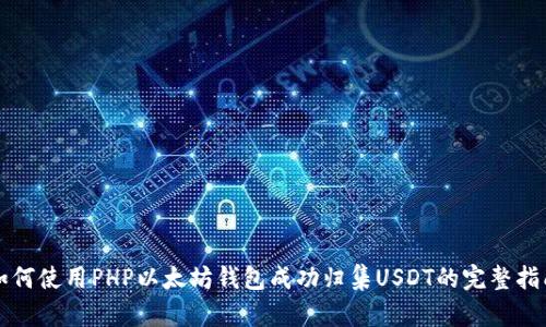 如何使用PHP以太坊钱包成功归集USDT的完整指南