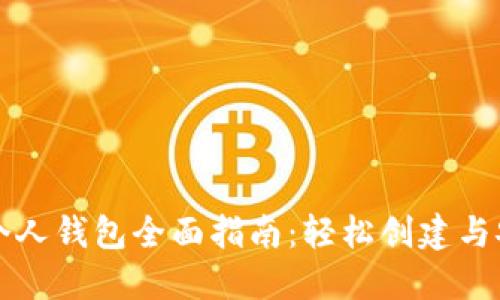 区块链个人钱包全面指南：轻松创建与安全管理