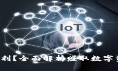 数字资产如何盈利？全面