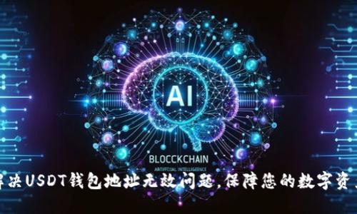 如何解决USDT钱包地址无效问题，保障您的数字资产安全