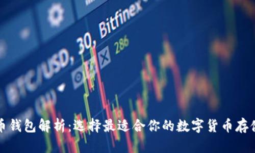 比特币钱包解析：选择最适合你的数字货币存储方案