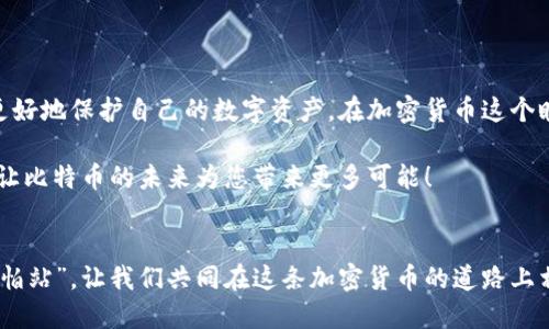   深入探讨比特币软钱包的优势与安全性：您需要知道的一切 / 
 guanjianci 比特币软钱包, 比特币安全, 数字货币, 钱包使用 /guanjianci 

什么是比特币软钱包？
在数字货币的世界中，比特币软钱包是一个不可或缺的工具。简单来说，软钱包是一种软件应用程序，允许用户在个人电脑、智能手机或其他设备上存储和管理比特币。相比于硬件钱包，软钱包将信息存储在电子设备上，无形中降低了物理丢失的风险，但也面临着黑客攻击等安全隐患。正如我们说的“无风不起浪”，在使用软钱包前，了解它的优势和潜在风险是非常重要的。

比特币软钱包的优势
首先，比特币软钱包使用方便。无论是发送、接收比特币，还是查看余额，都能尽在掌握。许多软钱包的用户界面友好，菜鸟高手都能轻易上手。想象一下，在早晨的咖啡馆里，你可以通过手机轻松查看自己的数字资产，再也不需要翻箱倒柜找纸张记账。

其次，软钱包的功能性也非常强大。许多高级软钱包具备多种功能，例如多种币种支持、交易记录跟踪、甚至与其他金融工具整合。这就如同世上无难事，只怕有心人，有了这些工具，用户可以更有效地管理自己的资产。

比特币软钱包的安全性
尽管软钱包非常便利，但安全性依然是大家最关心的话题。就像我们常说的“防人之心不可无”，在使用软钱包时一定要采取必要安全措施。选择声誉良好的钱包应用，定期更改密码，并启用两步验证等功能，都是确保资金安全的重要方法。

另外，备份也不容忽视。软钱包通常会提供备份助记词，一旦手机丢失或损坏，你仍然可以通过助记词恢复钱包。对此，可以用“备胎”这个俗语来形容！在关键时刻，它往往就是救命稻草。

比特币软钱包的种类
根据不同的需求，比特币软钱包可以分为几种类型：

ul
  listrong桌面钱包/strong：这类钱包安装在个人电脑上，因其安全性较高而受到青睐。典型的桌面钱包有Electrum和Bitcoin Core。/li
  listrong移动钱包/strong：适合随身携带的用户，方便在日常生活中进行小额支付。例如，Coinomi和Trust Wallet都是热门选择。/li
  listrong在线钱包/strong：这种钱包由第三方提供，用户可以通过网页轻松访问。尽管方便，但需要警惕安全性问题，如我们常说的“羊入虎口”。/li
/ul

使用比特币软钱包时的注意事项
使用比特币软钱包并不是完全没有风险的。在享受其便利的同时，用户需要牢记以下几点：

ul
  li定期更新软件：确保你的钱包软件始终保持最新状态，以防安全漏洞。/li
  li避免公共Wi-Fi：若非必要，尽量在安全的网络环境下使用钱包。/li
  li保存助记词：将助记词安全保存，不要与他人分享，这关系到你资金的安全。/li
/ul

总结
比特币软钱包以其方便性和多功能性，逐渐成为数字货币用户的首选工具。然而，“授人以鱼不如授人以渔”，在使用软钱包时，用户需要提升自身的安全意识，才能更好地保护自己的数字资产。在加密货币这个瞬息万变的舞台上，灵活应对、不断学习，才能立于不败之地。

最后，希望每位使用比特币软钱包的朋友都能如“有所必争者”的那样，谨慎行事，收获数字货币的丰硕果实。如同灯下不明亮，凡事都需留有余地，保护好您的资产，让比特币的未来为您带来更多可能！ 

进一步阅读与探索
如果您想深入了解比特币软钱包的更多功能和安全措施，建议您寻找相关书籍、在线课程或论坛。不管是小白入门还是老手进阶，学习永远都不会过时！“不怕慢，就怕站”，让我们共同在这条加密货币的道路上相互学习与成长！