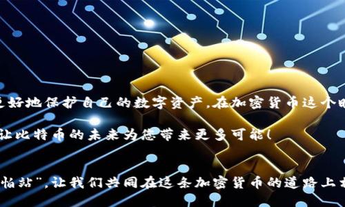   深入探讨比特币软钱包的优势与安全性：您需要知道的一切 / 
 guanjianci 比特币软钱包, 比特币安全, 数字货币, 钱包使用 /guanjianci 

什么是比特币软钱包？
在数字货币的世界中，比特币软钱包是一个不可或缺的工具。简单来说，软钱包是一种软件应用程序，允许用户在个人电脑、智能手机或其他设备上存储和管理比特币。相比于硬件钱包，软钱包将信息存储在电子设备上，无形中降低了物理丢失的风险，但也面临着黑客攻击等安全隐患。正如我们说的“无风不起浪”，在使用软钱包前，了解它的优势和潜在风险是非常重要的。

比特币软钱包的优势
首先，比特币软钱包使用方便。无论是发送、接收比特币，还是查看余额，都能尽在掌握。许多软钱包的用户界面友好，菜鸟高手都能轻易上手。想象一下，在早晨的咖啡馆里，你可以通过手机轻松查看自己的数字资产，再也不需要翻箱倒柜找纸张记账。

其次，软钱包的功能性也非常强大。许多高级软钱包具备多种功能，例如多种币种支持、交易记录跟踪、甚至与其他金融工具整合。这就如同世上无难事，只怕有心人，有了这些工具，用户可以更有效地管理自己的资产。

比特币软钱包的安全性
尽管软钱包非常便利，但安全性依然是大家最关心的话题。就像我们常说的“防人之心不可无”，在使用软钱包时一定要采取必要安全措施。选择声誉良好的钱包应用，定期更改密码，并启用两步验证等功能，都是确保资金安全的重要方法。

另外，备份也不容忽视。软钱包通常会提供备份助记词，一旦手机丢失或损坏，你仍然可以通过助记词恢复钱包。对此，可以用“备胎”这个俗语来形容！在关键时刻，它往往就是救命稻草。

比特币软钱包的种类
根据不同的需求，比特币软钱包可以分为几种类型：

ul
  listrong桌面钱包/strong：这类钱包安装在个人电脑上，因其安全性较高而受到青睐。典型的桌面钱包有Electrum和Bitcoin Core。/li
  listrong移动钱包/strong：适合随身携带的用户，方便在日常生活中进行小额支付。例如，Coinomi和Trust Wallet都是热门选择。/li
  listrong在线钱包/strong：这种钱包由第三方提供，用户可以通过网页轻松访问。尽管方便，但需要警惕安全性问题，如我们常说的“羊入虎口”。/li
/ul

使用比特币软钱包时的注意事项
使用比特币软钱包并不是完全没有风险的。在享受其便利的同时，用户需要牢记以下几点：

ul
  li定期更新软件：确保你的钱包软件始终保持最新状态，以防安全漏洞。/li
  li避免公共Wi-Fi：若非必要，尽量在安全的网络环境下使用钱包。/li
  li保存助记词：将助记词安全保存，不要与他人分享，这关系到你资金的安全。/li
/ul

总结
比特币软钱包以其方便性和多功能性，逐渐成为数字货币用户的首选工具。然而，“授人以鱼不如授人以渔”，在使用软钱包时，用户需要提升自身的安全意识，才能更好地保护自己的数字资产。在加密货币这个瞬息万变的舞台上，灵活应对、不断学习，才能立于不败之地。

最后，希望每位使用比特币软钱包的朋友都能如“有所必争者”的那样，谨慎行事，收获数字货币的丰硕果实。如同灯下不明亮，凡事都需留有余地，保护好您的资产，让比特币的未来为您带来更多可能！ 

进一步阅读与探索
如果您想深入了解比特币软钱包的更多功能和安全措施，建议您寻找相关书籍、在线课程或论坛。不管是小白入门还是老手进阶，学习永远都不会过时！“不怕慢，就怕站”，让我们共同在这条加密货币的道路上相互学习与成长！