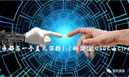 数字货币“U”通常是指“USD Coin”，其标签为USDC。它是一种与美元（USD）挂钩的稳定币，意味着每一个USDC代币都与一个美元保持1:1的价值。USDC由Circle和Coinbase等公司推出，旨在提供一种在区块链上快速且可靠的数字货币形式，常用于加密交易和金融服务。

如果您对USDC有更深入的问题或想了解它的应用场景及其他相关信息，请告诉我！