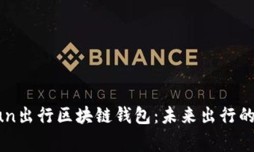 探索GoFun出行区块链钱包：未来出行的数字管家