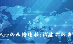 探索TP钱包与DApp的无缝连