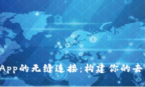 探索TP钱包与DApp的无缝连接：构建你的去中心化金融世界