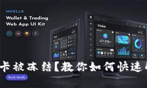 银行卡被冻结？教你如何快速解决！