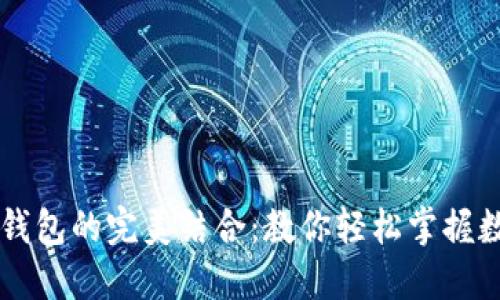 比特币与太钱包的完美结合：教你轻松掌握数字货币交易