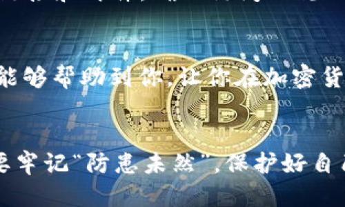   如何找到USDT的钱包地址：详细指南 / 
 guanjianci USDT, 钱包地址, 加密货币, 区块链 /guanjianci 

引言
在如今的数字化时代，USDT（Tether）作为一种主流的稳定币，已经成为了许多人进行加密交易和投资的首选。然而，对于新手而言，如何找到USDT的钱包地址可能会感到困惑。在本文中，我们将详细介绍如何找到USDT的钱包地址，帮助你轻松上手，顺利进行数字资产的存储和交易。

USDT是什么？
在深入探讨如何找到USDT的钱包地址之前，我们首先需要了解USDT的基本概念。USDT是一个与美元挂钩的稳定币，其价值通常保持在1 USD的水平上。它是由Tether有限公司发行的，旨在将传统货币的稳定性引入加密货币市场。

什么是钱包地址？
钱包地址是一个由一串字母和数字组成的唯一标识符，类似于银行账户号码。当你想要发送或接收加密货币时，你需要提供相应的钱包地址。对于USDT来说，不同的区块链网络拥有不同类型的钱包地址，如以太坊网络的ERC-20地址和波场网络的TRC-20地址。

如何找到USDT的钱包地址
接下来，我们将详细讲解如何找到USDT的钱包地址。以下是几个简单的步骤，可以帮助你迅速找到你的钱包地址。

h41. 注册一个加密货币钱包/h4
首先，你需要一个加密货币钱包。市面上有许多钱包可供选择，包括热钱包（如在线钱包、移动钱包）和冷钱包（如硬件钱包）。选择一个信誉良好的钱包服务提供商，例如MetaMask、Trust Wallet或Ledger等，并完成注册。

h42. 创建或导入钱包/h4
在注册之后，你可以选择创建一个新钱包或导入已有的钱包。如果你是新手，建议创建一个新钱包。在这个过程中，系统会生成一个私钥及恢复助记词，请务必妥善保存，切勿泄露给他人。

h43. 找到你的钱包地址/h4
创建或导入钱包后，进入你的钱包界面。在钱包、资产或收款部分，你通常可以看到一个“接收”或“收款”按钮。点击该按钮后，系统将显示你的USDT钱包地址。将其复制下来，以备后用。

不同类型的USDT钱包地址
在使用USDT时，请务必注意不同类型钱包地址的区分。USDT可以在多个区块链上使用，例如以太坊（ERC-20）、波场（TRC-20）和Omni。以下是对应的地址特点：

h41. ERC-20地址/h4
ERC-20是以太坊区块链上的标准代币类型。其钱包地址通常以“0x”开头，后面跟着40个字符的十六进制数字。例如：0x1234567890abcdef1234567890abcdef12345678。这种地址主要用于以太坊网络上的USDT。

h42. TRC-20地址/h4
TRC-20是波场网络上的代币标准，其钱包地址以“T”开头，后面跟着33个字符的数字和字母组合。例如：T1234567890abcdef1234567890abcdef。这种地址主要用于在波场网络上转移USDT。

h43. Omni地址/h4
Omni层是比特币区块链上的代币层，其钱包地址类似于比特币地址，以“1”或“3”开头。这种地址虽然使用频率较低，但仍然存在。

如何安全地管理你的USDT钱包
在使用加密货币的过程中，安全性是最重要的。以下是一些安全管理USDT钱包地址的建议：

h41. 保持私钥和助记词的安全/h4
如同老话所说：“钱财无小事。”无论你持有多少资产，保护好你的私钥和助记词都是重中之重。做好备份，并将其存放在安全的地方，不要在网络上分享。

h42. 开启双重验证/h4
许多钱包和交易所提供双重验证（2FA）功能，开启此功能可以增加一层安全保障，降低被盗风险。

h43. 定期更新钱包软件/h4
确保你使用的钱包软件保持最新，以保护你的资金安全。开发者会定期发布更新和补丁，以修复安全漏洞。

h44. 谨防钓鱼攻击/h4
随着加密货币的流行，钓鱼攻击也层出不穷，很多骗子通过钓鱼网站诱导用户输入私钥或钱包地址。要特别小心来自陌生人的链接和邮件，确保访问正规网站。

总结
找到USDT钱包地址并不复杂，只需经过几个简单步骤即可完成。然而，在使用和管理USDT钱包时的安全性至关重要。希望本文能够帮助到你，让你在加密货币的世界中游刃有余。如果你还有其他相关问题，欢迎随时提问。

结尾
在这个快速发展的数字时代，掌握如何找到USDT钱包地址的技巧，能够让你在加密货币的海洋中乘风破浪。然而，任何时候都要牢记“防患未然”，保护好自己的资产安全，才能在这个充满机遇和风险的领域中立于不败之地。