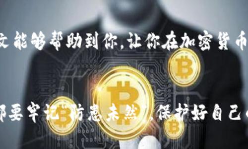   如何找到USDT的钱包地址：详细指南 / 
 guanjianci USDT, 钱包地址, 加密货币, 区块链 /guanjianci 

引言
在如今的数字化时代，USDT（Tether）作为一种主流的稳定币，已经成为了许多人进行加密交易和投资的首选。然而，对于新手而言，如何找到USDT的钱包地址可能会感到困惑。在本文中，我们将详细介绍如何找到USDT的钱包地址，帮助你轻松上手，顺利进行数字资产的存储和交易。

USDT是什么？
在深入探讨如何找到USDT的钱包地址之前，我们首先需要了解USDT的基本概念。USDT是一个与美元挂钩的稳定币，其价值通常保持在1 USD的水平上。它是由Tether有限公司发行的，旨在将传统货币的稳定性引入加密货币市场。

什么是钱包地址？
钱包地址是一个由一串字母和数字组成的唯一标识符，类似于银行账户号码。当你想要发送或接收加密货币时，你需要提供相应的钱包地址。对于USDT来说，不同的区块链网络拥有不同类型的钱包地址，如以太坊网络的ERC-20地址和波场网络的TRC-20地址。

如何找到USDT的钱包地址
接下来，我们将详细讲解如何找到USDT的钱包地址。以下是几个简单的步骤，可以帮助你迅速找到你的钱包地址。

h41. 注册一个加密货币钱包/h4
首先，你需要一个加密货币钱包。市面上有许多钱包可供选择，包括热钱包（如在线钱包、移动钱包）和冷钱包（如硬件钱包）。选择一个信誉良好的钱包服务提供商，例如MetaMask、Trust Wallet或Ledger等，并完成注册。

h42. 创建或导入钱包/h4
在注册之后，你可以选择创建一个新钱包或导入已有的钱包。如果你是新手，建议创建一个新钱包。在这个过程中，系统会生成一个私钥及恢复助记词，请务必妥善保存，切勿泄露给他人。

h43. 找到你的钱包地址/h4
创建或导入钱包后，进入你的钱包界面。在钱包、资产或收款部分，你通常可以看到一个“接收”或“收款”按钮。点击该按钮后，系统将显示你的USDT钱包地址。将其复制下来，以备后用。

不同类型的USDT钱包地址
在使用USDT时，请务必注意不同类型钱包地址的区分。USDT可以在多个区块链上使用，例如以太坊（ERC-20）、波场（TRC-20）和Omni。以下是对应的地址特点：

h41. ERC-20地址/h4
ERC-20是以太坊区块链上的标准代币类型。其钱包地址通常以“0x”开头，后面跟着40个字符的十六进制数字。例如：0x1234567890abcdef1234567890abcdef12345678。这种地址主要用于以太坊网络上的USDT。

h42. TRC-20地址/h4
TRC-20是波场网络上的代币标准，其钱包地址以“T”开头，后面跟着33个字符的数字和字母组合。例如：T1234567890abcdef1234567890abcdef。这种地址主要用于在波场网络上转移USDT。

h43. Omni地址/h4
Omni层是比特币区块链上的代币层，其钱包地址类似于比特币地址，以“1”或“3”开头。这种地址虽然使用频率较低，但仍然存在。

如何安全地管理你的USDT钱包
在使用加密货币的过程中，安全性是最重要的。以下是一些安全管理USDT钱包地址的建议：

h41. 保持私钥和助记词的安全/h4
如同老话所说：“钱财无小事。”无论你持有多少资产，保护好你的私钥和助记词都是重中之重。做好备份，并将其存放在安全的地方，不要在网络上分享。

h42. 开启双重验证/h4
许多钱包和交易所提供双重验证（2FA）功能，开启此功能可以增加一层安全保障，降低被盗风险。

h43. 定期更新钱包软件/h4
确保你使用的钱包软件保持最新，以保护你的资金安全。开发者会定期发布更新和补丁，以修复安全漏洞。

h44. 谨防钓鱼攻击/h4
随着加密货币的流行，钓鱼攻击也层出不穷，很多骗子通过钓鱼网站诱导用户输入私钥或钱包地址。要特别小心来自陌生人的链接和邮件，确保访问正规网站。

总结
找到USDT钱包地址并不复杂，只需经过几个简单步骤即可完成。然而，在使用和管理USDT钱包时的安全性至关重要。希望本文能够帮助到你，让你在加密货币的世界中游刃有余。如果你还有其他相关问题，欢迎随时提问。

结尾
在这个快速发展的数字时代，掌握如何找到USDT钱包地址的技巧，能够让你在加密货币的海洋中乘风破浪。然而，任何时候都要牢记“防患未然”，保护好自己的资产安全，才能在这个充满机遇和风险的领域中立于不败之地。