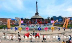 下载虚拟币钱包的安全性