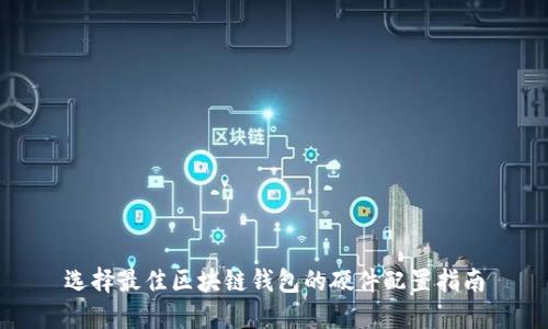 选择最佳区块链钱包的硬件配置指南