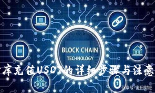 小金库充值USDT的详细步骤与注意事项